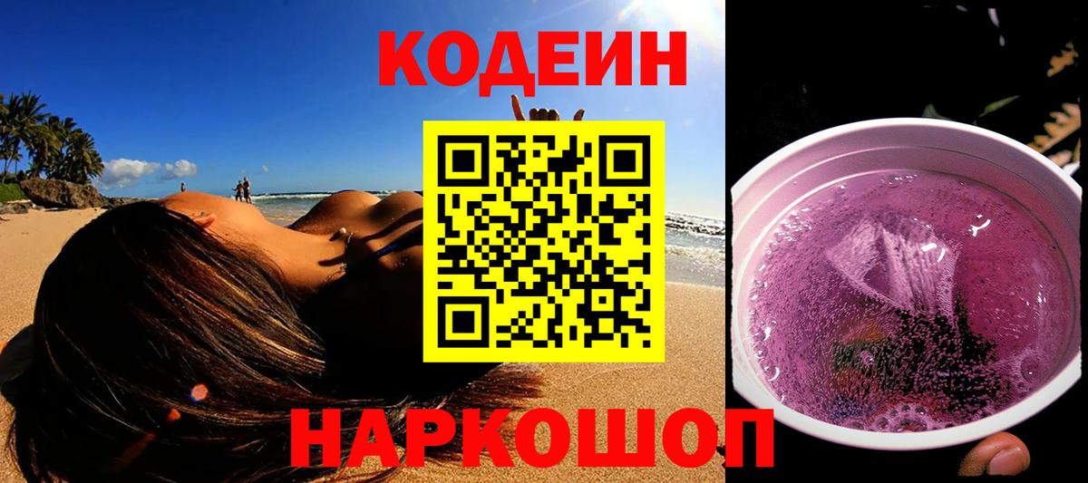Кодеиновый сироп Lean Purple Drank Янаул