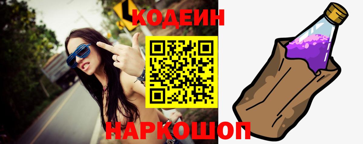 Кодеиновый сироп Lean напиток Lean (лин)  Вход с VPN  Янаул  Кодеин Purple Drank 